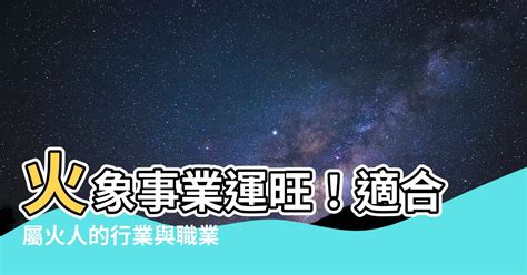 有關火的行業|【有關火的行業】事業運火旺者的職涯指南：五行火行業大解析